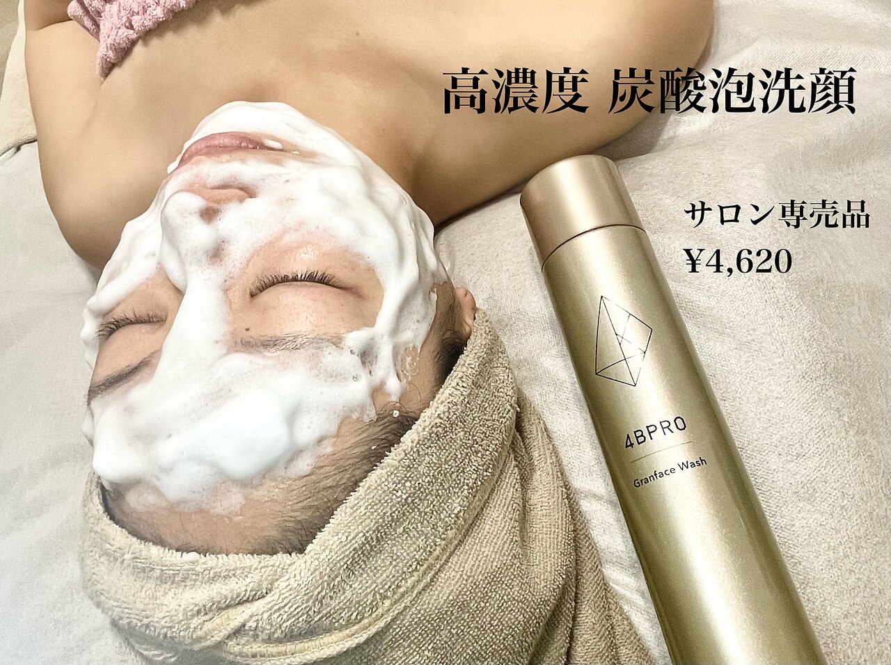 muerサロンのこだわり④高濃度炭酸泡洗顔：4BPRO製品で毛穴ケア